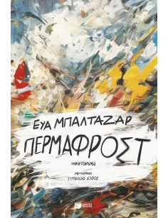 ΠΕΡΜΑΦΡΟΣΤ