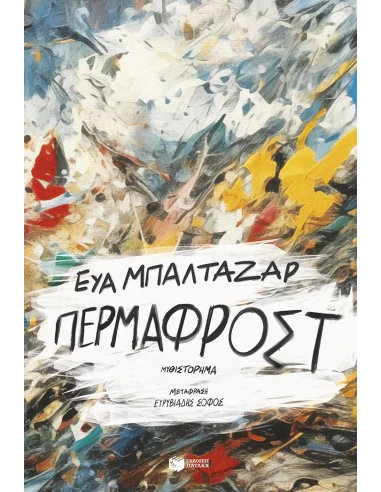 ΠΕΡΜΑΦΡΟΣΤ