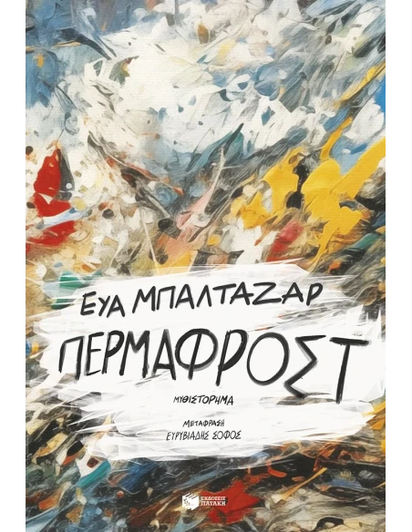 ΠΕΡΜΑΦΡΟΣΤ