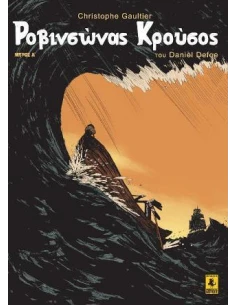 ΡΟΒΙΝΣΩΝΑΣ ΚΡΟΥΣΟΣ (Α' ΜΕΡΟΣ)
