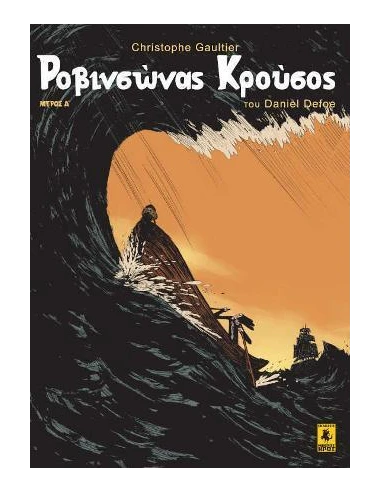 ΡΟΒΙΝΣΩΝΑΣ ΚΡΟΥΣΟΣ (Α' ΜΕΡΟΣ)