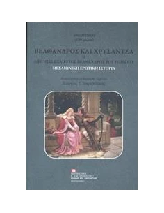 ΒΕΛΘΑΝΔΡΟΣ ΚΑΙ ΧΡΥΣΑΝΤΖΑ Η ΔΙΗΓΗΣΙΣ ΕΞΑΙΡΕΤΟΣ ΒΕΛΘΑΝΔΡΟΥ ΤΟΥ ΡΩΜΑΙΟΥ