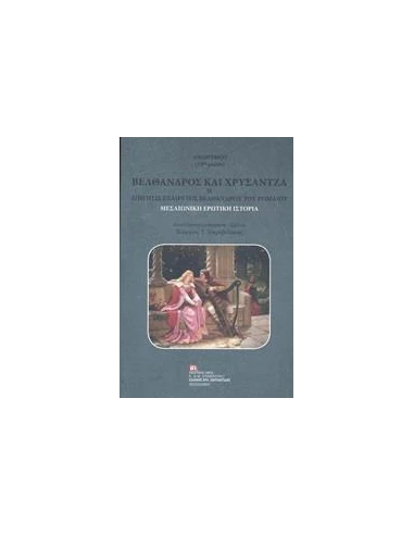 ΒΕΛΘΑΝΔΡΟΣ ΚΑΙ ΧΡΥΣΑΝΤΖΑ Η ΔΙΗΓΗΣΙΣ ΕΞΑΙΡΕΤΟΣ ΒΕΛΘΑΝΔΡΟΥ ΤΟΥ ΡΩΜΑΙΟΥ