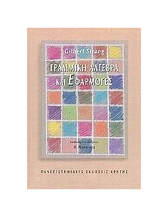 ΓΡΑΜΜΙΚΗ ΑΛΓΕΒΡΑ ΚΑΙ ΕΦΑΡΜΟΓΕΣ