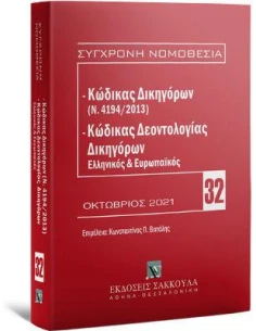ΚΩΔΙΚΑΣ ΔΙΚΗΓΟΡΩΝ (Ν. 4194/2013) & ΚΩΔΙΚΑΣ ΔΕΟΝΤΟΛΟΓΙΑΣ ΔΙΚΗΓΟΡΩΝ (ΕΛΛΗΝΙΚΟΣ ΚΑΙ ΕΥΡΩΠΑΪΚΟΣ) - ΤΟΜΟΣ: 3