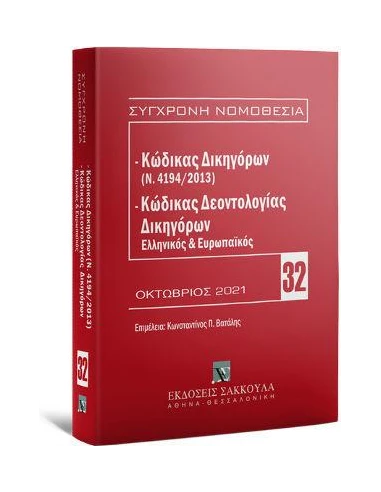 ΚΩΔΙΚΑΣ ΔΙΚΗΓΟΡΩΝ (Ν. 4194/2013) & ΚΩΔΙΚΑΣ ΔΕΟΝΤΟΛΟΓΙΑΣ ΔΙΚΗΓΟΡΩΝ (ΕΛΛΗΝΙΚΟΣ ΚΑΙ ΕΥΡΩΠΑΪΚΟΣ) - ΤΟΜΟΣ: 3