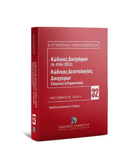 ΚΩΔΙΚΑΣ ΔΙΚΗΓΟΡΩΝ (Ν. 4194/2013) & ΚΩΔΙΚΑΣ ΔΕΟΝΤΟΛΟΓΙΑΣ ΔΙΚΗΓΟΡΩΝ (ΕΛΛΗΝΙΚΟΣ ΚΑΙ ΕΥΡΩΠΑΪΚΟΣ) - ΤΟΜΟΣ: 3