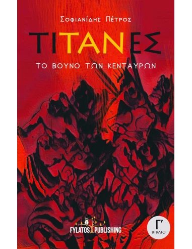 ΤΟ ΒΟΥΝΟ ΤΩΝ ΚΕΝΤΑΥΡΩΝ: ΤΙΤΑΝΕΣ (No 3)