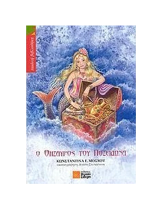 Ο ΘΗΣΑΥΡΟΣ ΤΟΥ ΠΟΣΕΙΔΩΝΑ