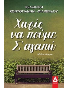 ΧΩΡΙΣ ΝΑ ΠΟΥΜΕ Σ΄ΑΓΑΠΩ