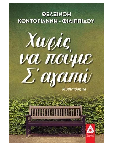 ΧΩΡΙΣ ΝΑ ΠΟΥΜΕ Σ΄ΑΓΑΠΩ