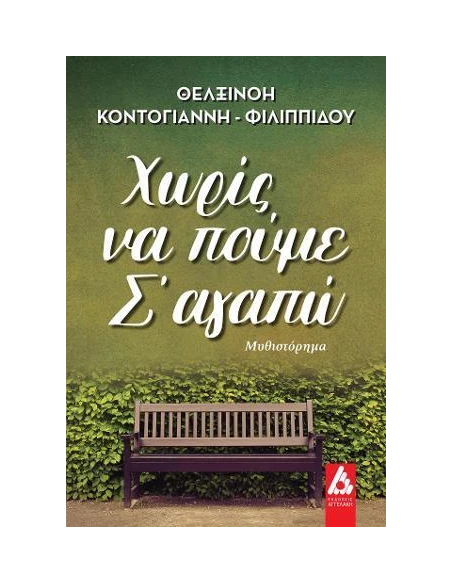 ΧΩΡΙΣ ΝΑ ΠΟΥΜΕ Σ΄ΑΓΑΠΩ