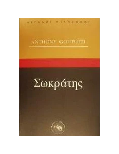ΣΩΚΡΑΤΗΣ (ΜΕΓΑΛΟΙ ΦΙΛΟΣΟΦΟΙ)