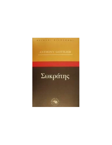 ΣΩΚΡΑΤΗΣ (ΜΕΓΑΛΟΙ ΦΙΛΟΣΟΦΟΙ)