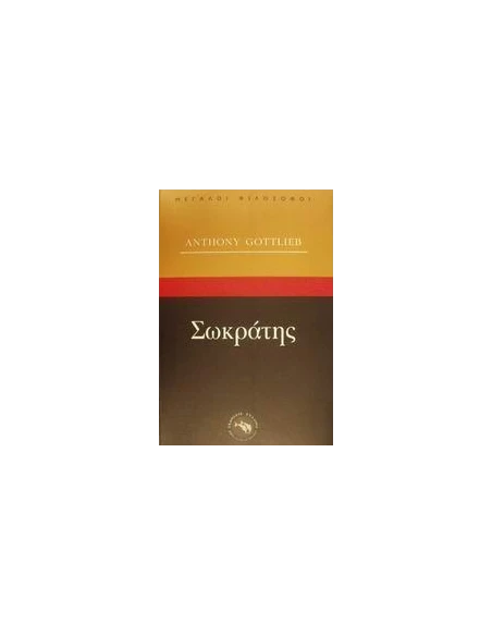 ΣΩΚΡΑΤΗΣ (ΜΕΓΑΛΟΙ ΦΙΛΟΣΟΦΟΙ)