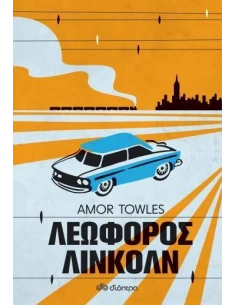 ΛΕΩΦΟΡΟΣ ΛΙΝΚΟΛΝ