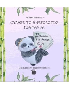 ΦΥΛΑΞΕ ΤΟ ΗΜΕΡΟΛΟΓΙΟ ΓΙΑ PANDA