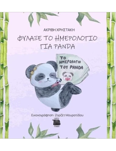 ΦΥΛΑΞΕ ΤΟ ΗΜΕΡΟΛΟΓΙΟ ΓΙΑ PANDA