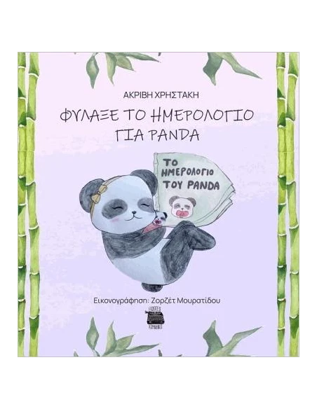 ΦΥΛΑΞΕ ΤΟ ΗΜΕΡΟΛΟΓΙΟ ΓΙΑ PANDA