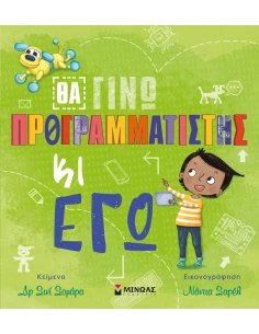 ΘΑ ΓΙΝΩ ΠΡΟΓΡΑΜΜΑΤΙΣΤΗΣ ΚΙ ΕΓΩ