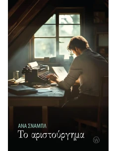 ΤΟ ΑΡΙΣΤΟΥΡΓΗΜΑ