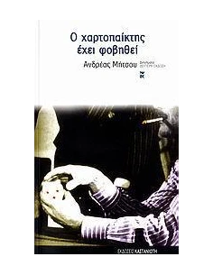 Ο ΧΑΡΤΟΠΑΙΚΤΗΣ ΕΧΕΙ ΦΟΒΗΘΕΙ (ΚΑΣΤΑΝΙΩΤΗΣ)