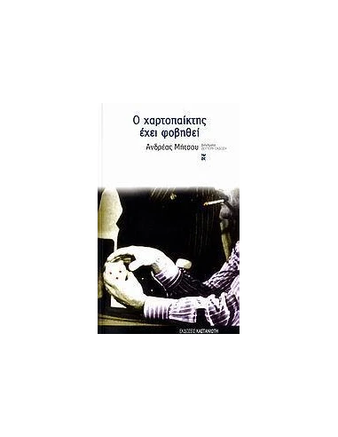 Ο ΧΑΡΤΟΠΑΙΚΤΗΣ ΕΧΕΙ ΦΟΒΗΘΕΙ (ΚΑΣΤΑΝΙΩΤΗΣ)