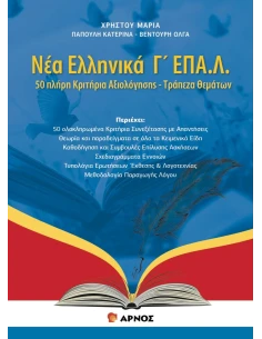 ΝΕΑ ΕΛΛΗΝΙΚΑ Γ' ΕΠΑΛ