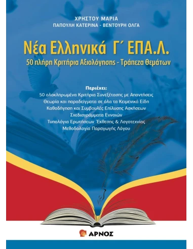 ΝΕΑ ΕΛΛΗΝΙΚΑ Γ' ΕΠΑΛ