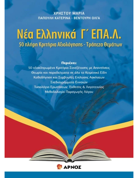 ΝΕΑ ΕΛΛΗΝΙΚΑ Γ' ΕΠΑΛ