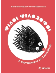 ΦΙΛΟΙ ΦΙΛΟΣΟΦΟΙ: Ο ΣΚΑΝΤΖΟΧΟΙΡΟΣ ΤΟΥ ΣΟΠΕΝΧΑΟΥΕΡ