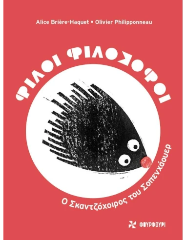 ΦΙΛΟΙ ΦΙΛΟΣΟΦΟΙ: Ο ΣΚΑΝΤΖΟΧΟΙΡΟΣ ΤΟΥ ΣΟΠΕΝΧΑΟΥΕΡ