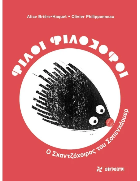 ΦΙΛΟΙ ΦΙΛΟΣΟΦΟΙ: Ο ΣΚΑΝΤΖΟΧΟΙΡΟΣ ΤΟΥ ΣΟΠΕΝΧΑΟΥΕΡ