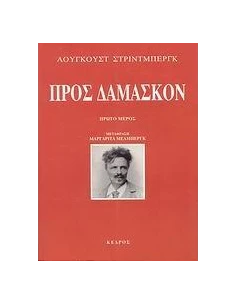 ΠΡΟΣ ΔΑΜΑΣΚΟΝ - ΤΟΜΟΣ: 1