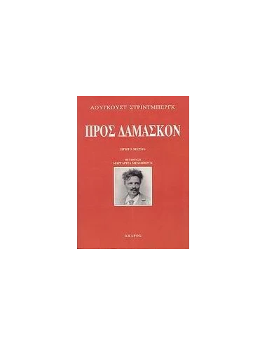 ΠΡΟΣ ΔΑΜΑΣΚΟΝ - ΤΟΜΟΣ: 1