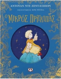 Ο ΜΙΚΡΟΣ ΠΡΙΓΚΙΠΑΣ