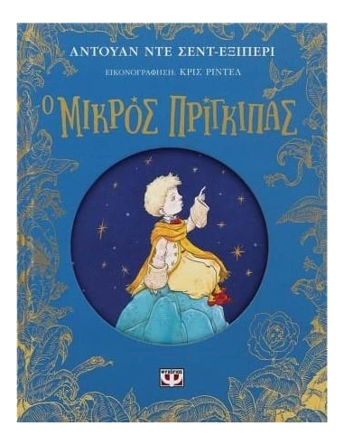 Ο ΜΙΚΡΟΣ ΠΡΙΓΚΙΠΑΣ