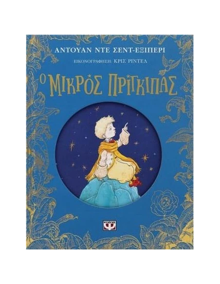 Ο ΜΙΚΡΟΣ ΠΡΙΓΚΙΠΑΣ