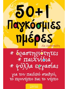 50+1 ΠΑΓΚΟΣΜΙΕΣ ΗΜΕΡΕΣ