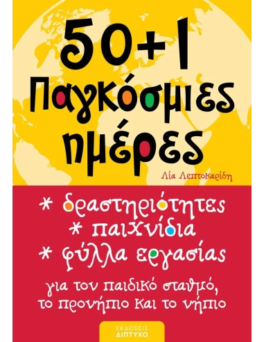 50+1 ΠΑΓΚΟΣΜΙΕΣ ΗΜΕΡΕΣ