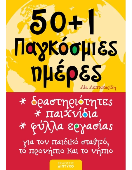 50+1 ΠΑΓΚΟΣΜΙΕΣ ΗΜΕΡΕΣ