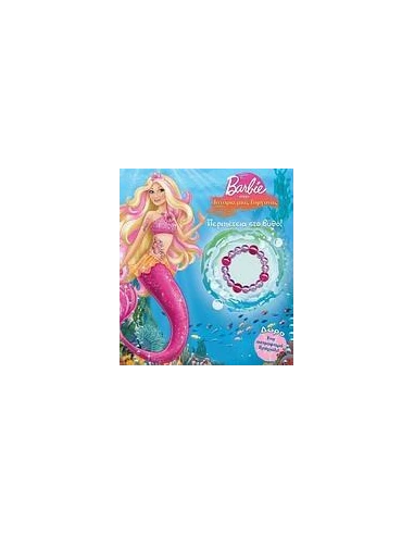 BARBIE ΣΤΗΝ ΙΣΤΟΡΙΑ ΜΙΑΣ ΓΟΡΓΟΝΑΣ: ΠΕΡΙΠΕΤΕΙΑ ΣΤΟ ΒΥΘΟ