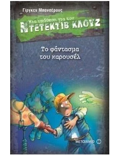 ΜΙΑ ΥΠΟΘΕΣΗ ΓΙΑ ΤΟΝ ΝΤΕΤΕΚΤΙΒ ΚΛΟΥΖ 18 : ΤΟ ΦΑΝΤΑΣΜΑ ΤΟΥ ΚΑΡΟΥΣΕΛ