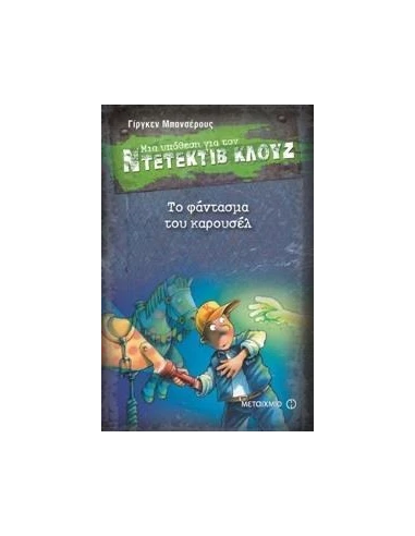 ΜΙΑ ΥΠΟΘΕΣΗ ΓΙΑ ΤΟΝ ΝΤΕΤΕΚΤΙΒ ΚΛΟΥΖ 18 : ΤΟ ΦΑΝΤΑΣΜΑ ΤΟΥ ΚΑΡΟΥΣΕΛ
