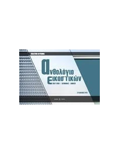 ΑΝΘΟΛΟΓΙΟ ΕΙΚΑΣΤΙΚΩΝ 2017-2018