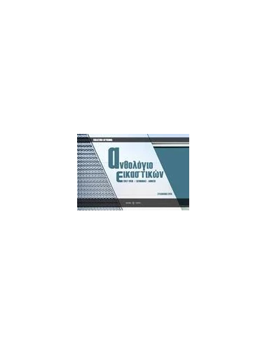ΑΝΘΟΛΟΓΙΟ ΕΙΚΑΣΤΙΚΩΝ 2017-2018