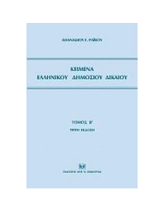 ΚΕΙΜΕΝΑ ΕΛΛΗΝΙΚΟΥ ΔΗΜΟΣΙΟΥ ΔΙΚΑΙΟΥ - ΤΟΜΟΣ: 2