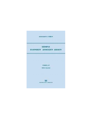 ΚΕΙΜΕΝΑ ΕΛΛΗΝΙΚΟΥ ΔΗΜΟΣΙΟΥ ΔΙΚΑΙΟΥ - ΤΟΜΟΣ: 2