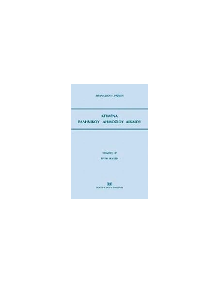 ΚΕΙΜΕΝΑ ΕΛΛΗΝΙΚΟΥ ΔΗΜΟΣΙΟΥ ΔΙΚΑΙΟΥ - ΤΟΜΟΣ: 2