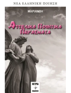 ΑΓΓΕΛΙΚΑ ΠΟΙΗΤΙΚΑ ΠΕΡΑΣΜΑΤΑ